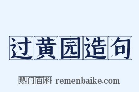 过黄园造句是什么意思的图片